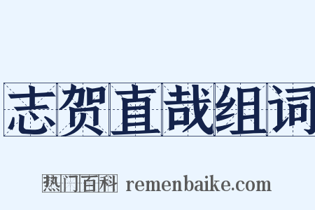 志贺直哉组词是什么意思的图片